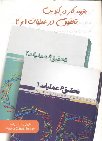 جزوه کار در کلاس تحقیق در عملیات 1 و 2 مازیار زاهدی سرشت انتشارات نگاه دانش